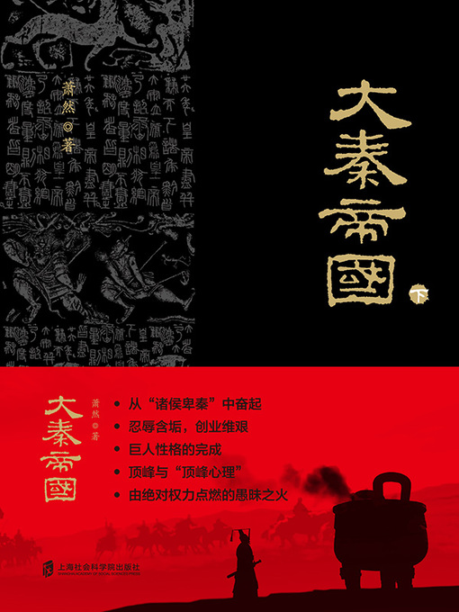 Title details for 大秦帝国下 by 萧然 - Available